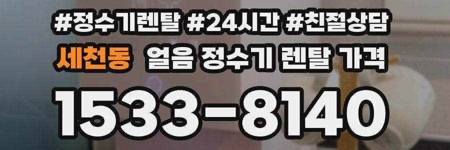 세천동 얼음 정수기 렌탈 가격