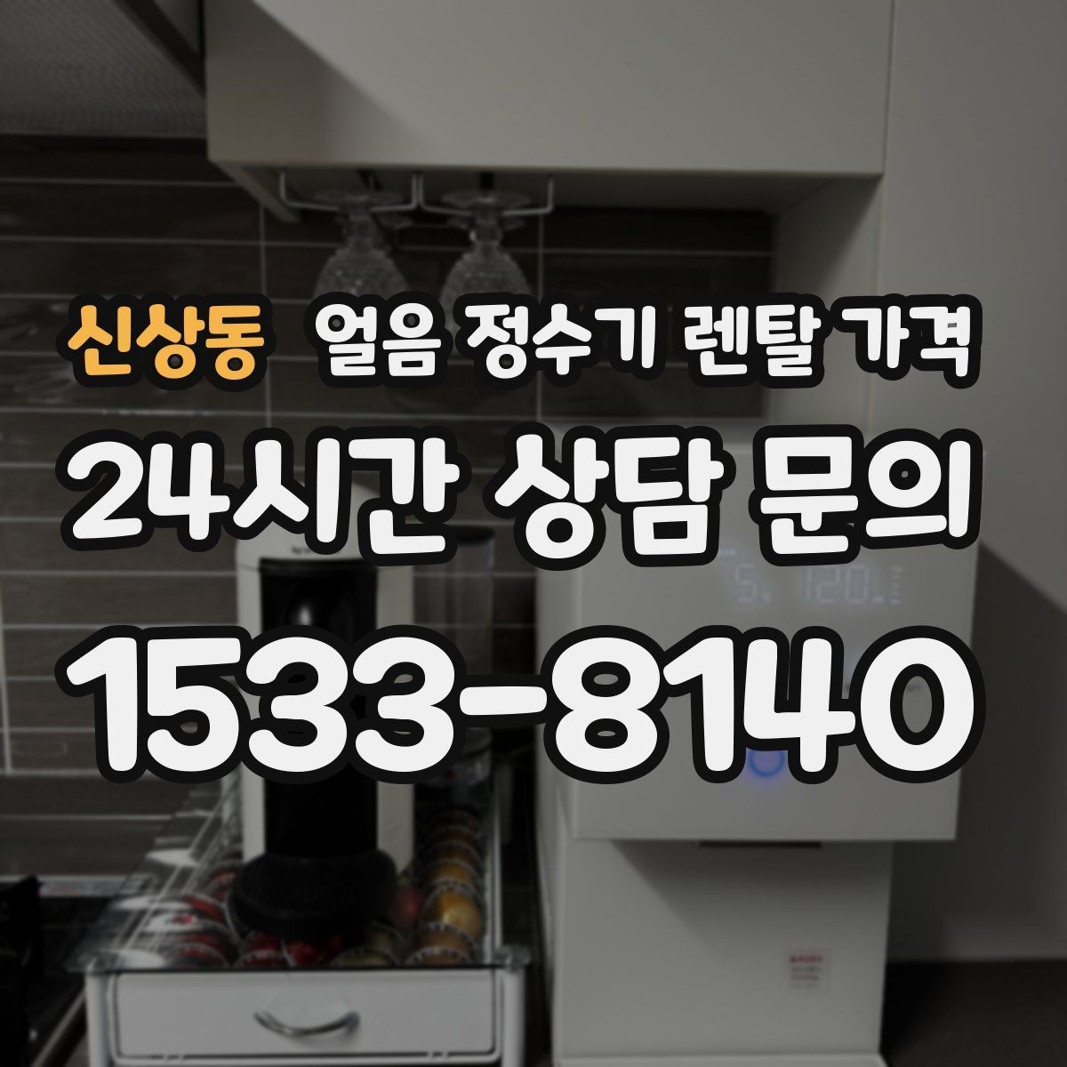 신상동 얼음 정수기 렌탈 가격 가성비 좋은 선택 기준