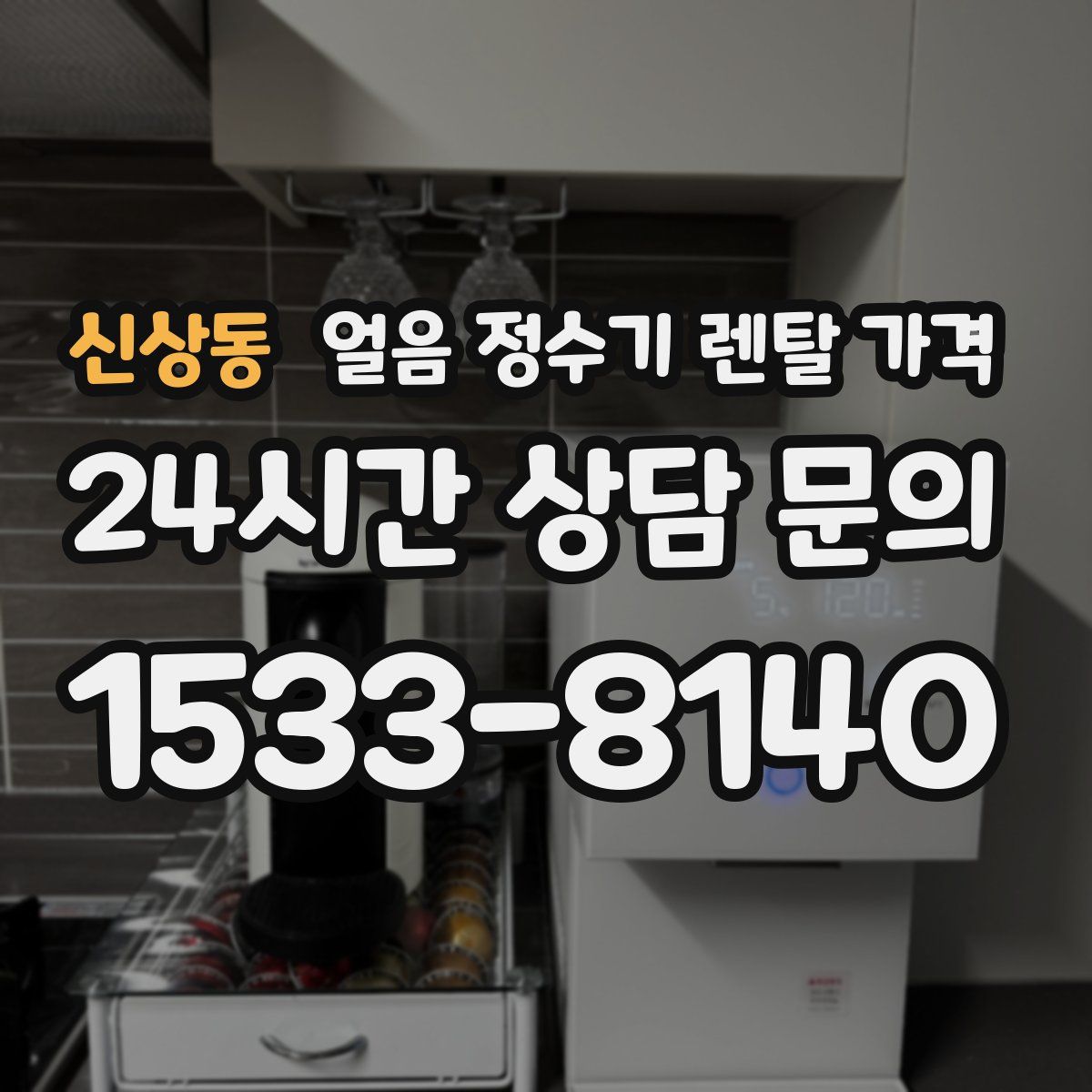 신상동 얼음 정수기 렌탈 가격