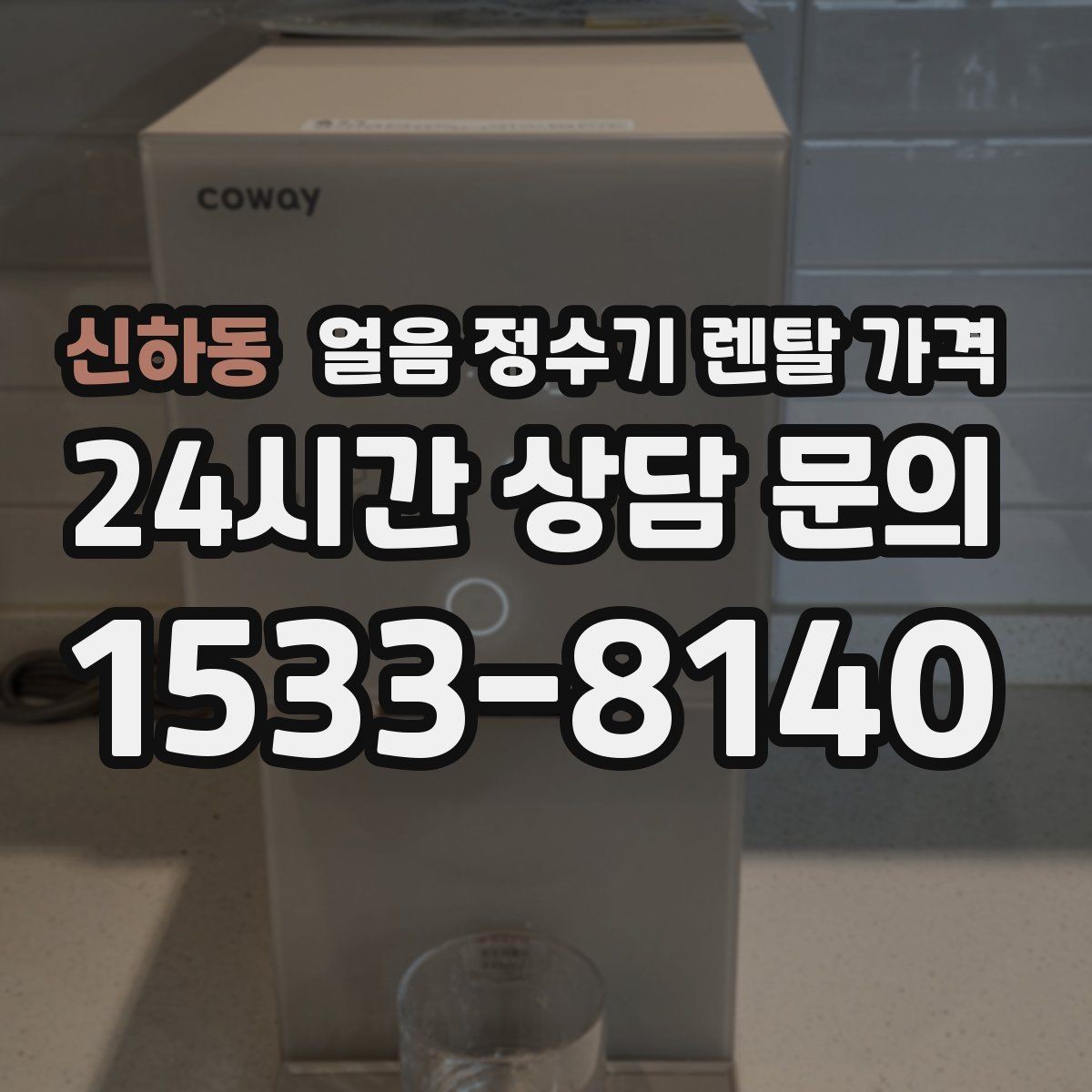 신하동 얼음 정수기 렌탈 가격 부모님 사용 고려한 선택 기준