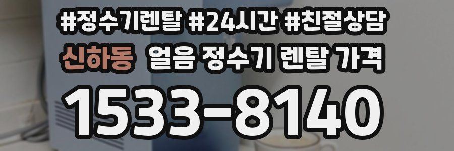신하동 얼음 정수기 렌탈 가격