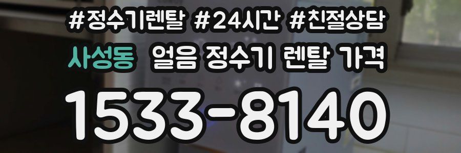 사성동 얼음 정수기 렌탈 가격