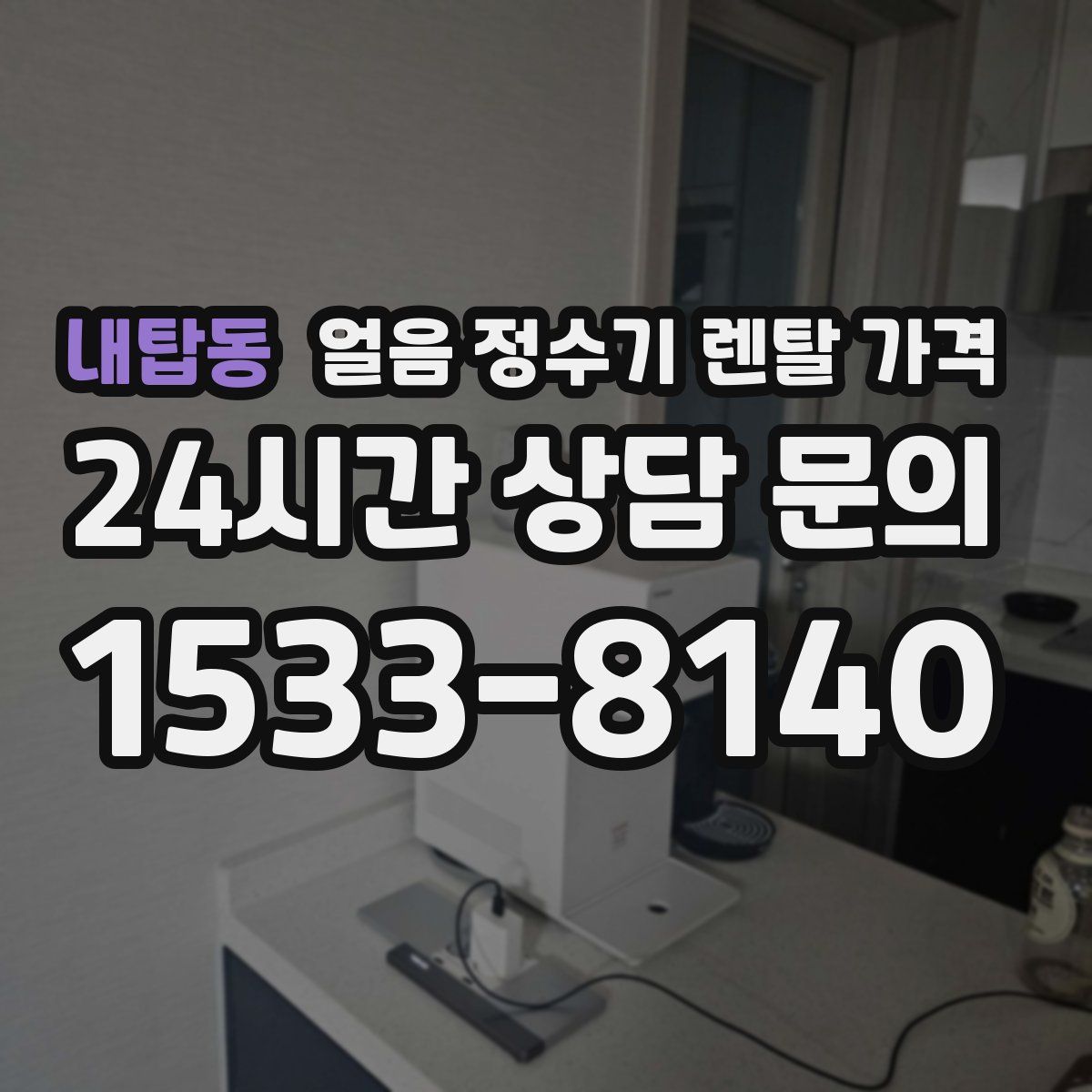 내탑동 얼음 정수기 렌탈 가격