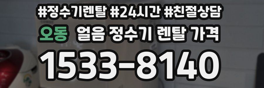 오동 얼음 정수기 렌탈 가격
