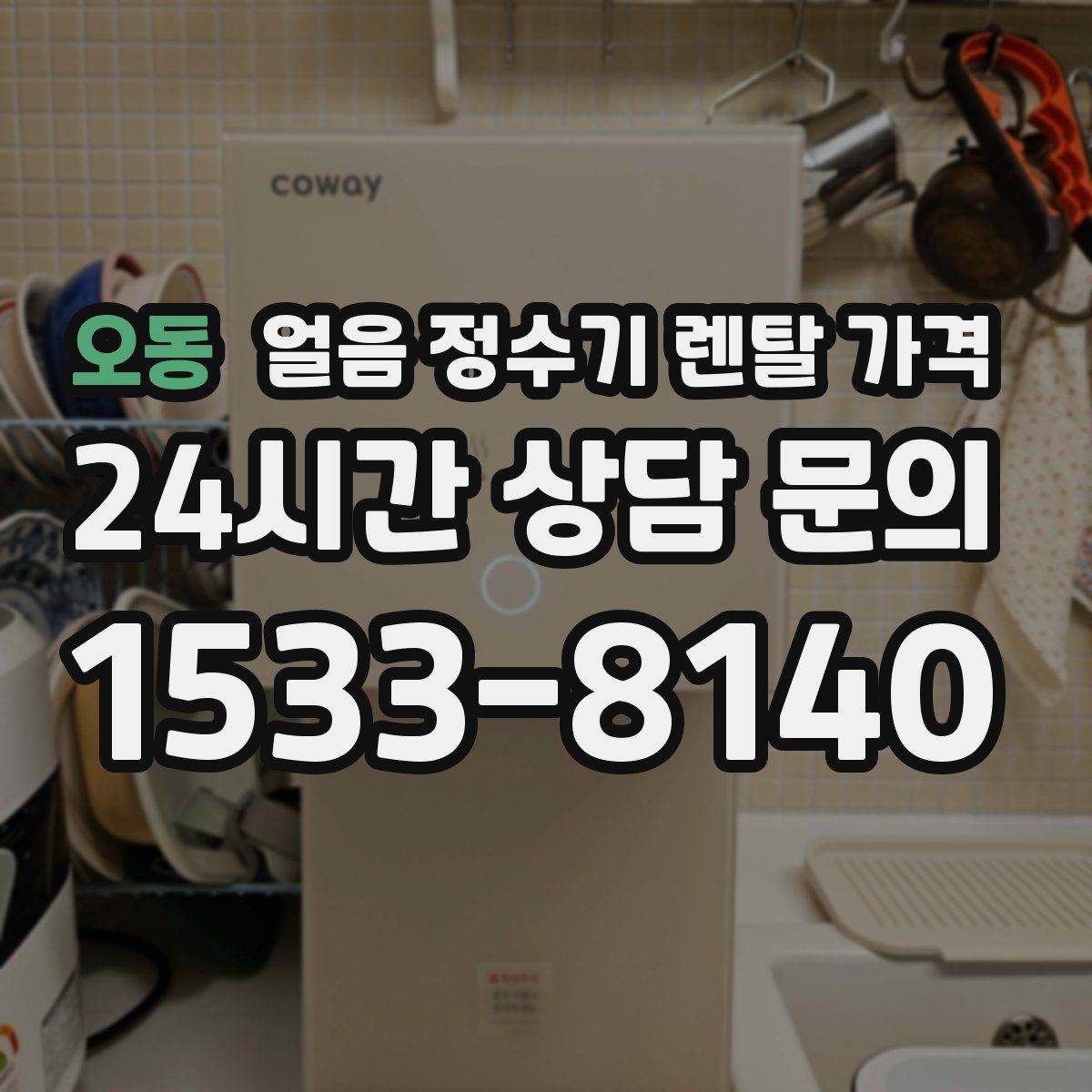 오동 얼음 정수기 렌탈 가격