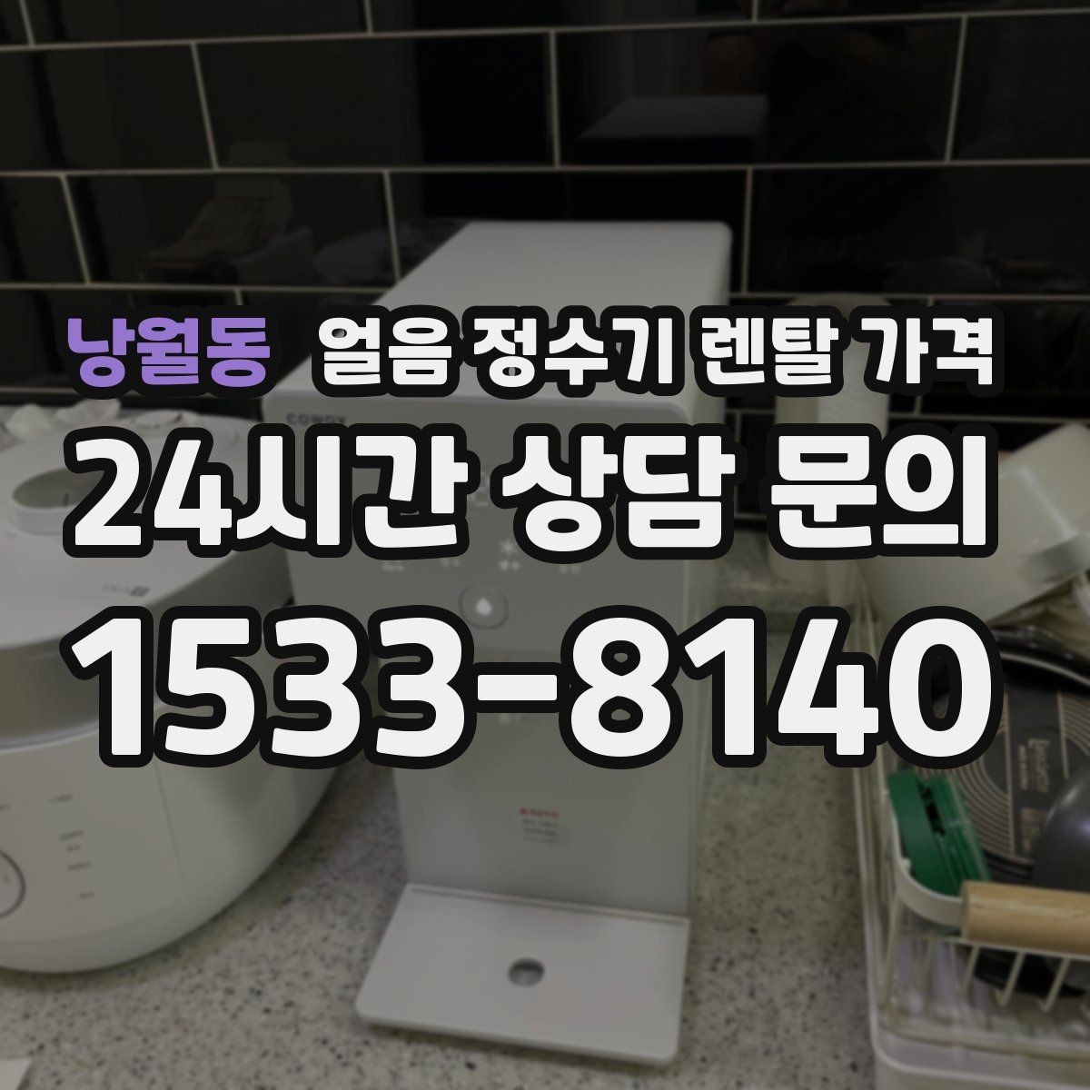 낭월동 얼음 정수기 렌탈 가격 선택 전 알아두면 좋은 팁