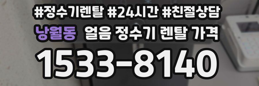 낭월동 얼음 정수기 렌탈 가격