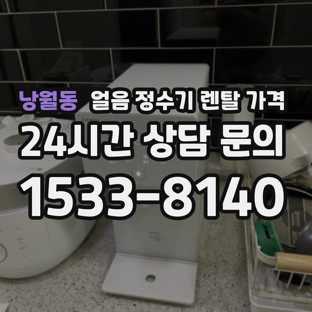 낭월동 얼음 정수기 렌탈 가격