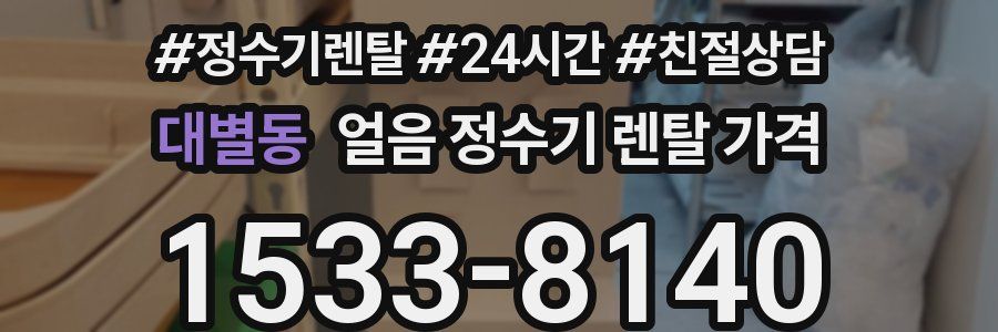 대별동 얼음 정수기 렌탈 가격