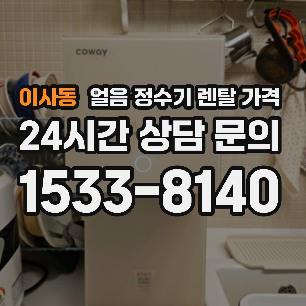 이사동 얼음 정수기 렌탈 가격 조건별 차이를 쉽게 이해하는 방법