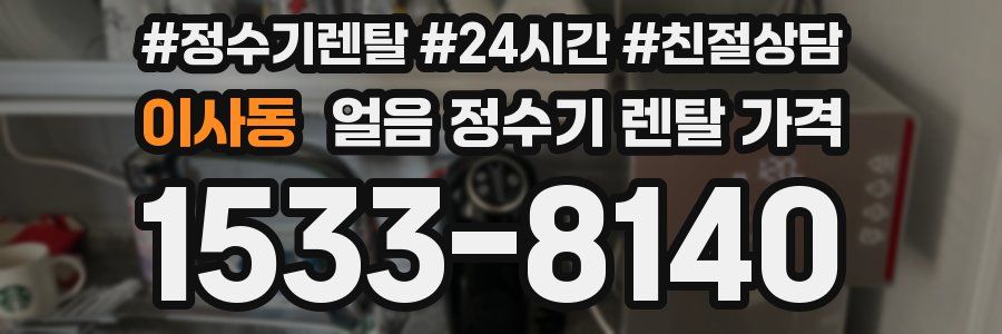 이사동 얼음 정수기 렌탈 가격