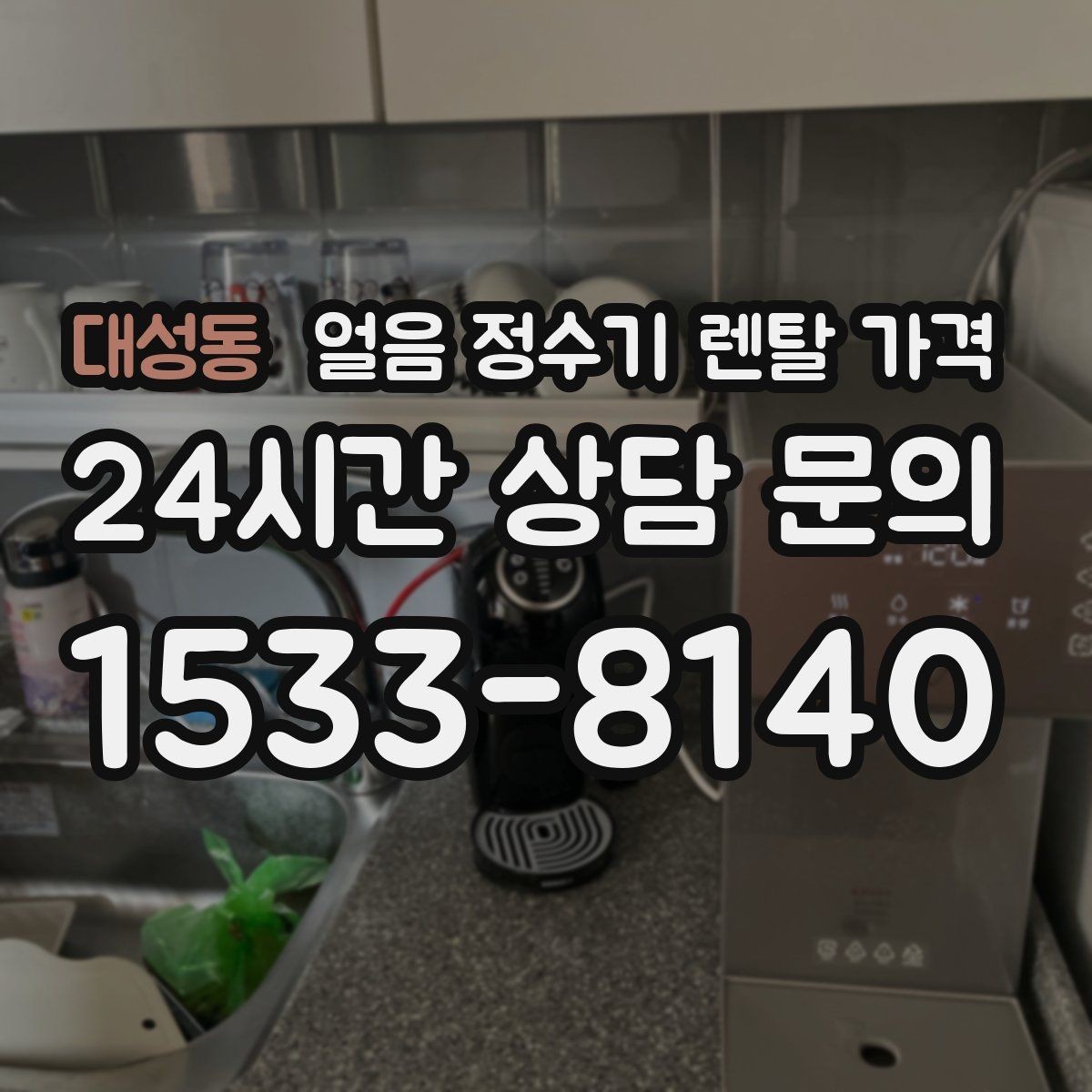 대성동 얼음 정수기 렌탈 가격 직수형과 저수조형 비교 정리
