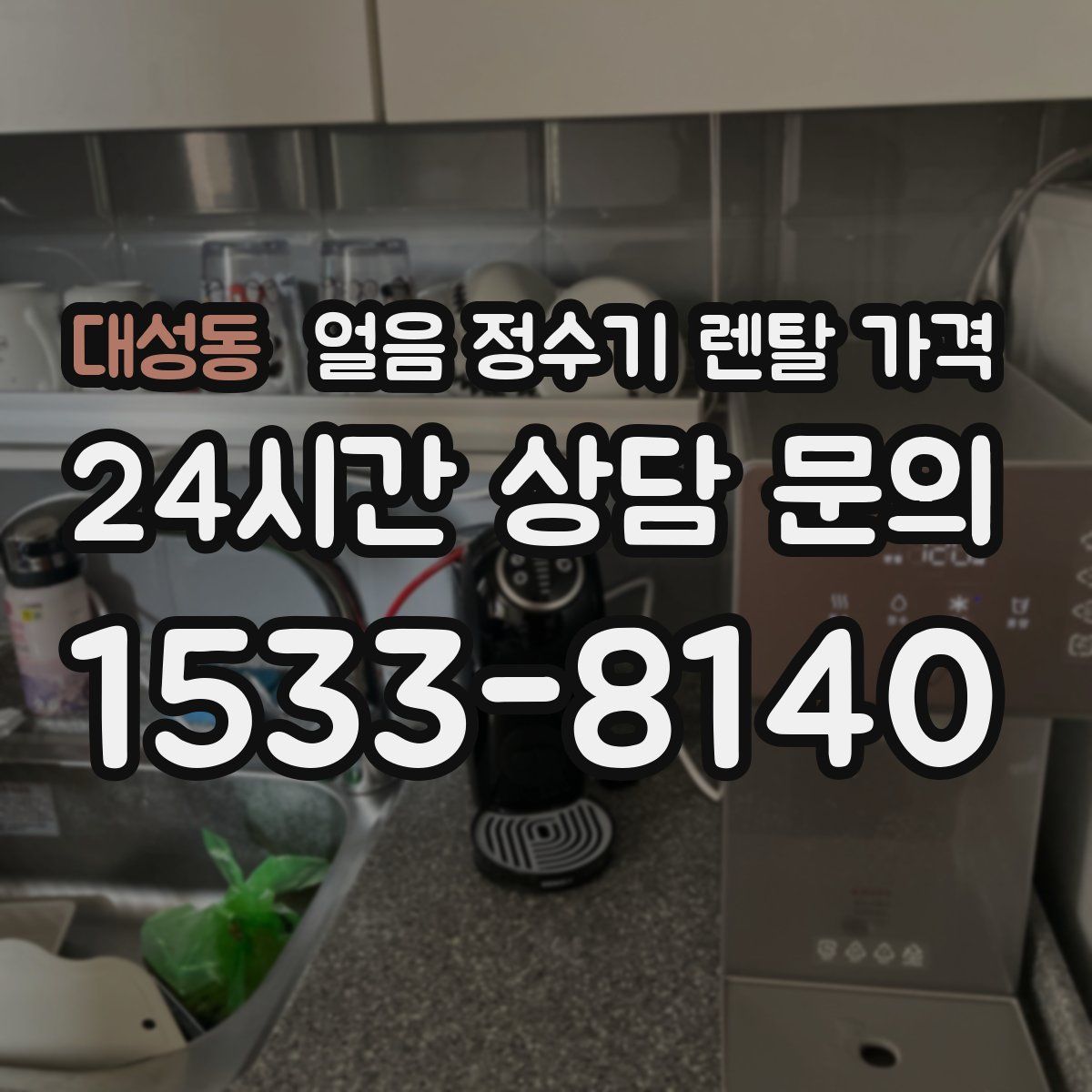 대성동 얼음 정수기 렌탈 가격