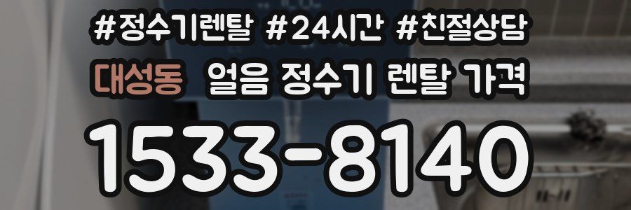 대성동 얼음 정수기 렌탈 가격