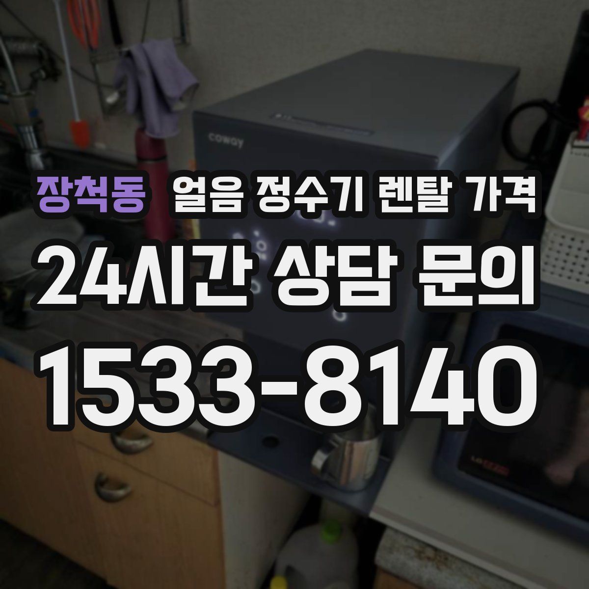 장척동 얼음 정수기 렌탈 가격