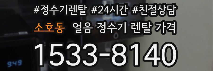 소호동 얼음 정수기 렌탈 가격