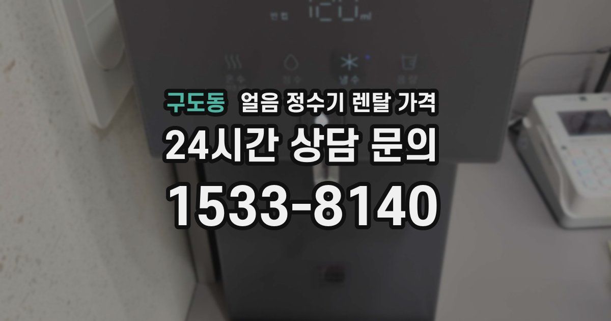 구도동 얼음 정수기 렌탈 가격