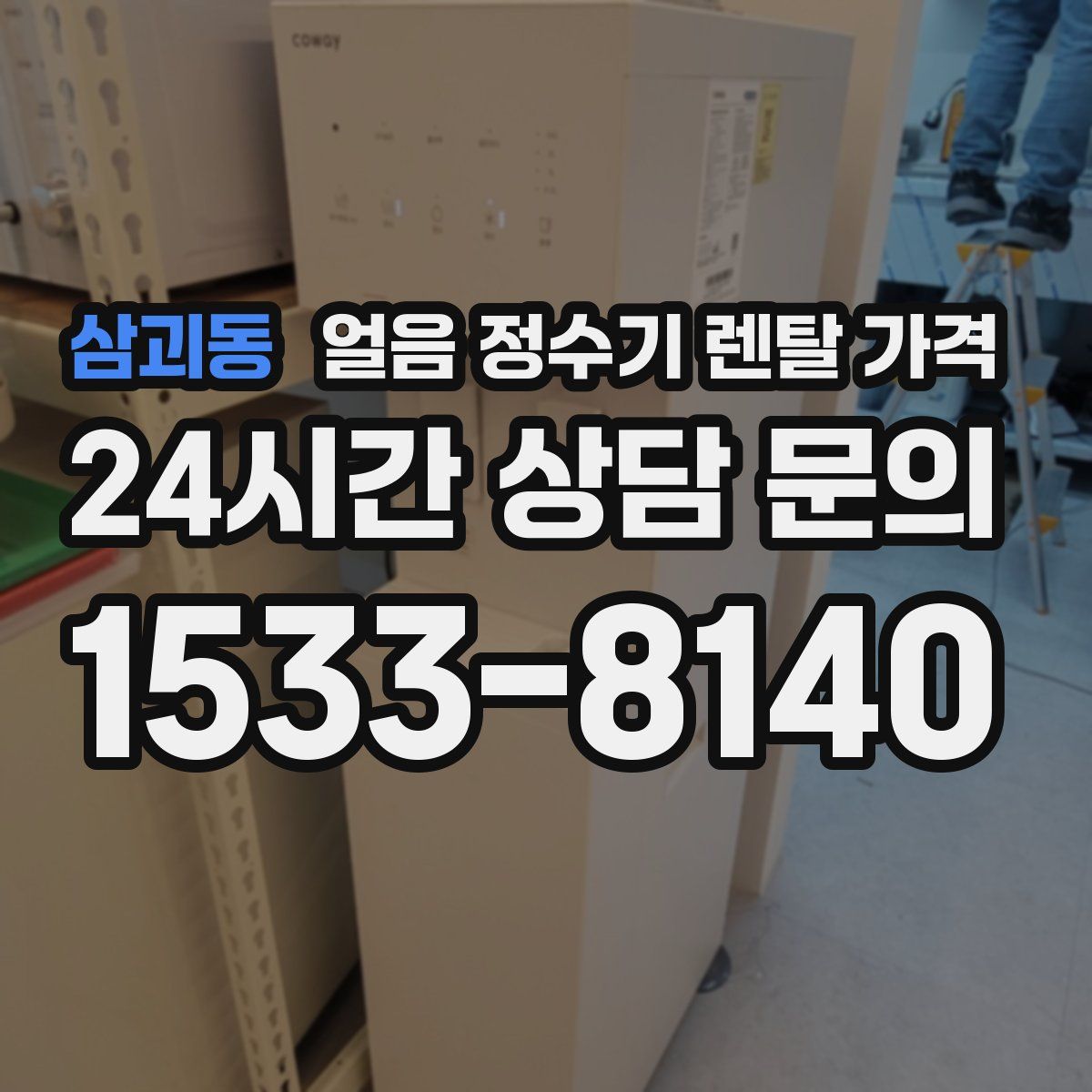 삼괴동 얼음 정수기 렌탈 가격
