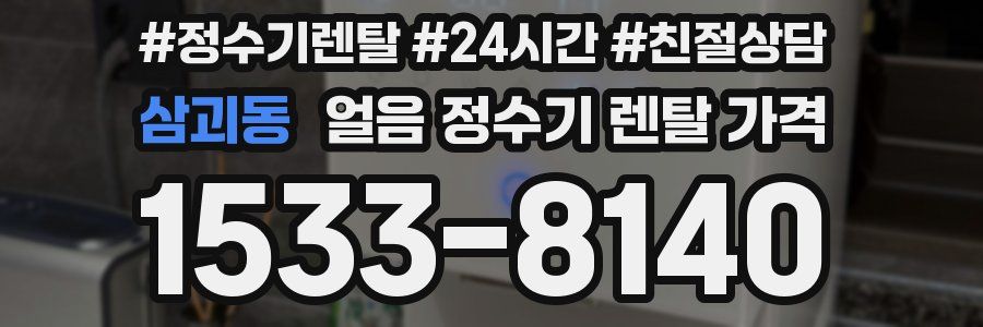 삼괴동 얼음 정수기 렌탈 가격