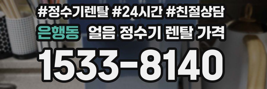 은행동 얼음 정수기 렌탈 가격