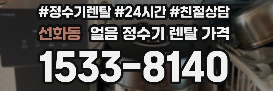 선화동 얼음 정수기 렌탈 가격