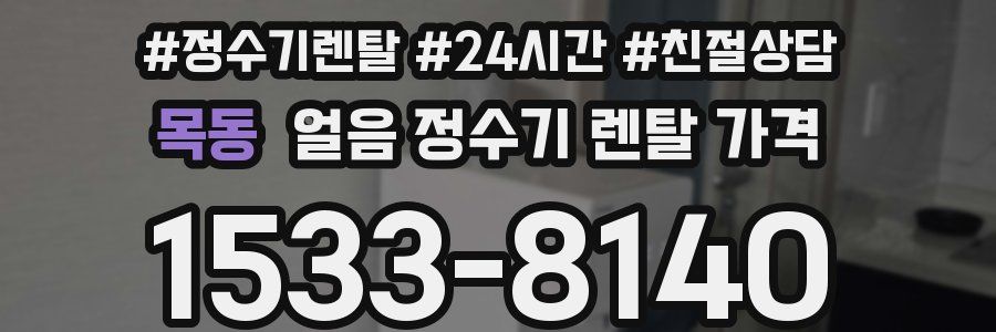 목동 얼음 정수기 렌탈 가격
