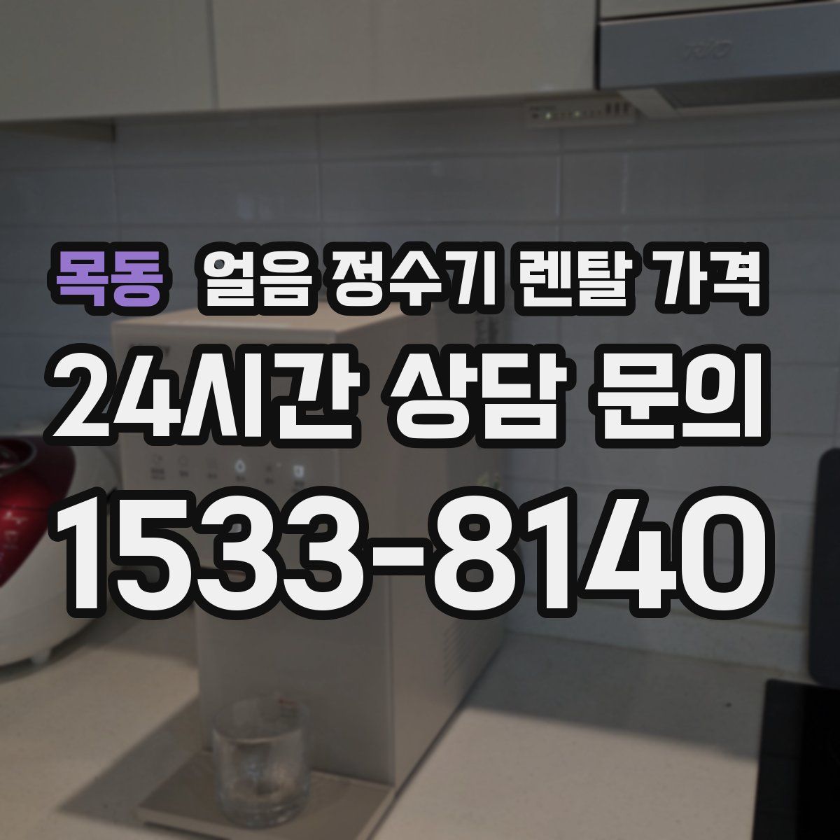 목동 얼음 정수기 렌탈 가격