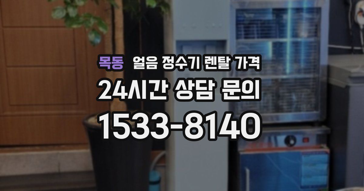 목동 얼음 정수기 렌탈 가격