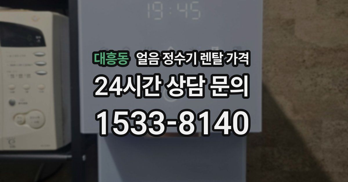 대흥동 얼음 정수기 렌탈 가격