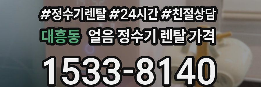 대흥동 얼음 정수기 렌탈 가격