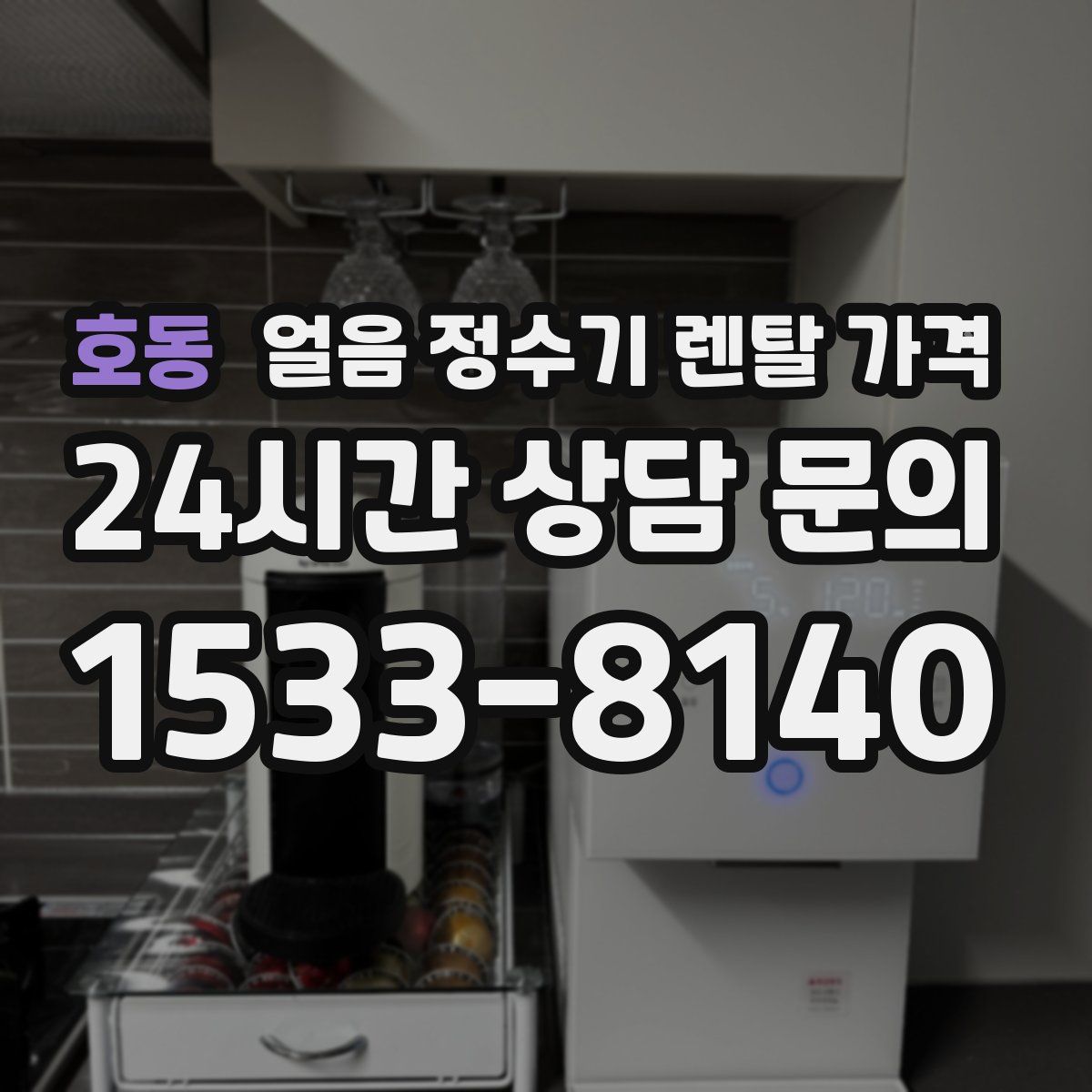 호동 얼음 정수기 렌탈 가격