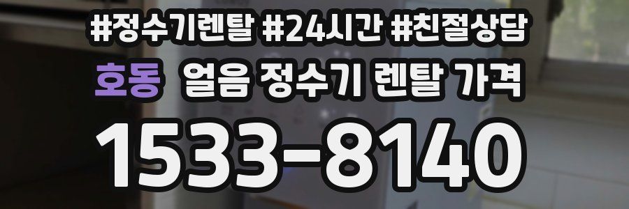 호동 얼음 정수기 렌탈 가격