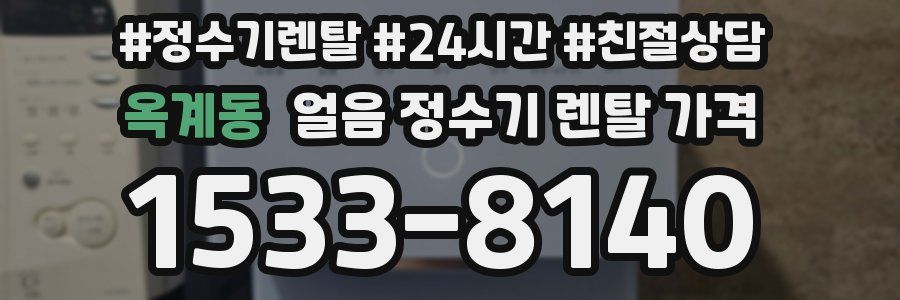 옥계동 얼음 정수기 렌탈 가격