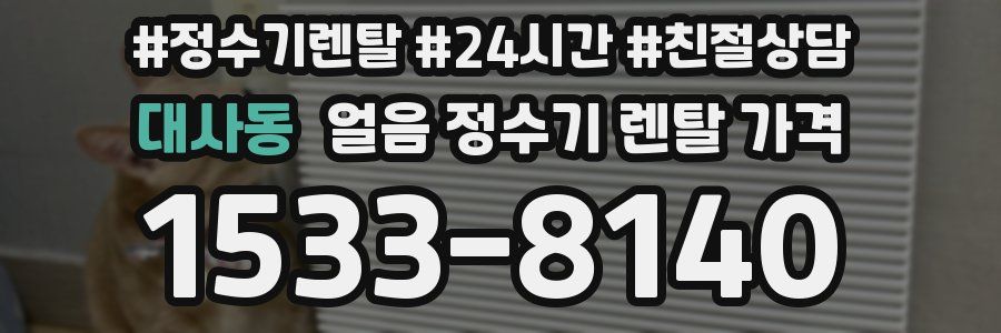 대사동 얼음 정수기 렌탈 가격