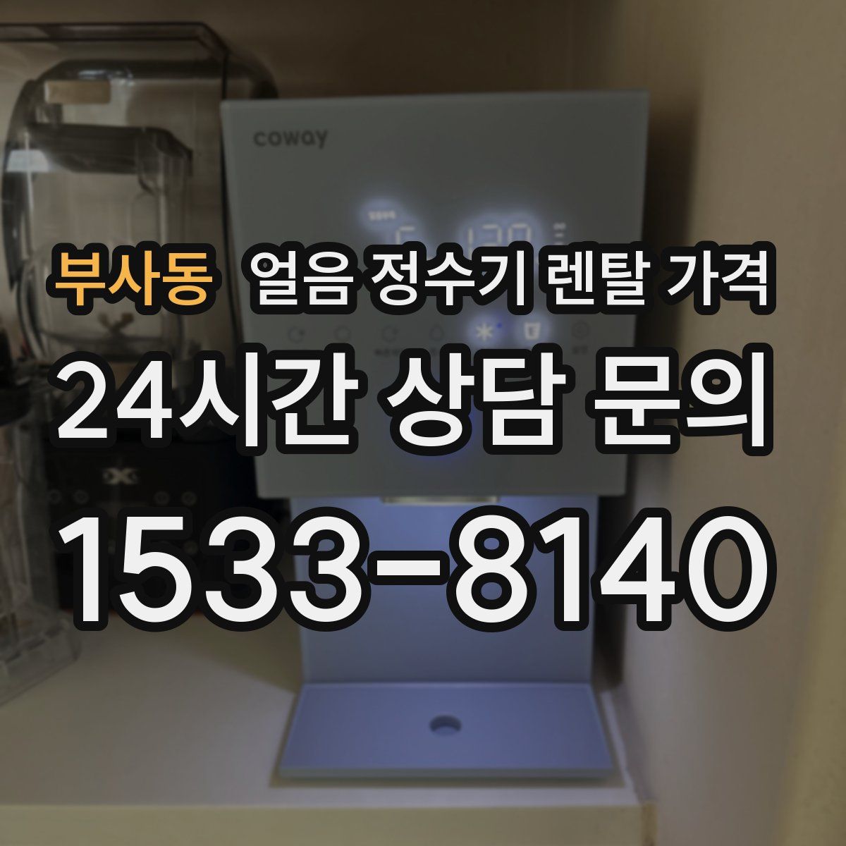 부사동 얼음 정수기 렌탈 가격