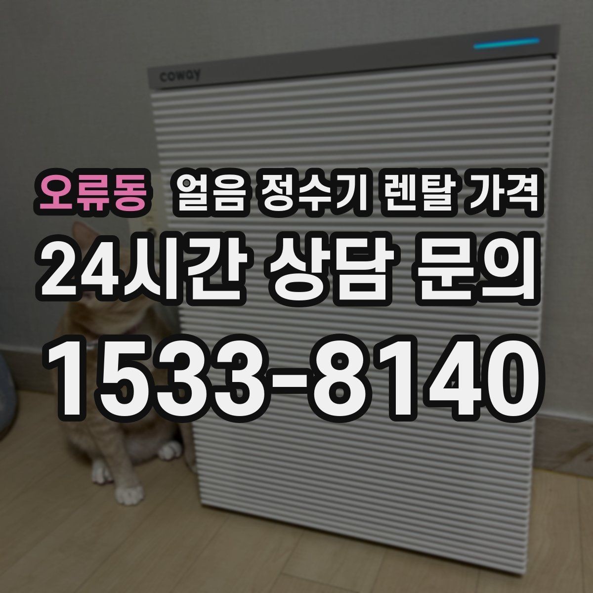 오류동 얼음 정수기 렌탈 가격 월초 설치와 월말 설치 차이