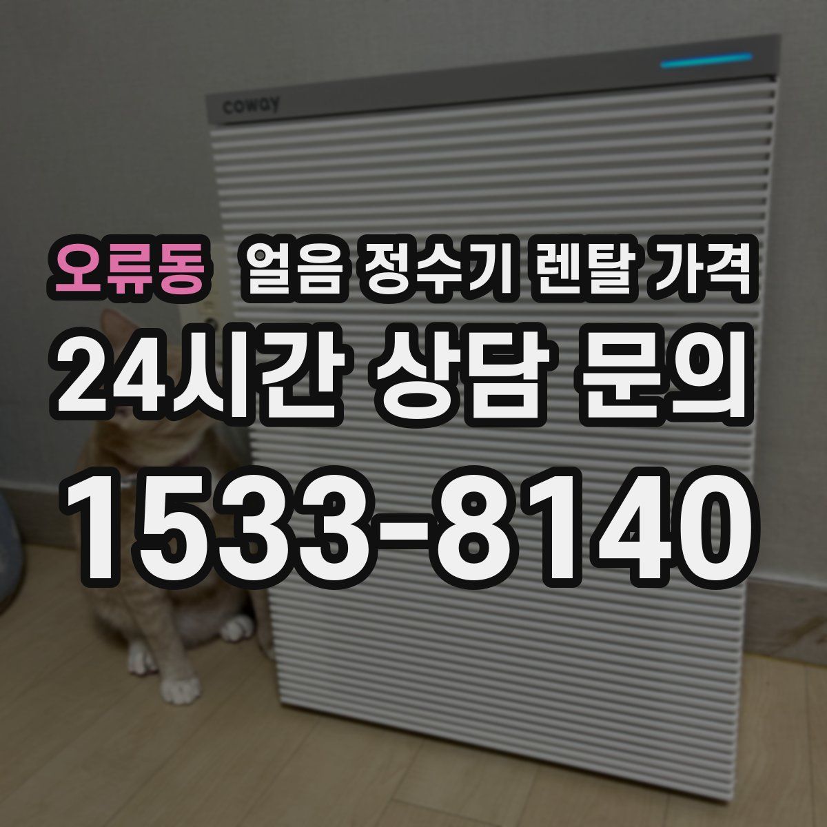 오류동 얼음 정수기 렌탈 가격
