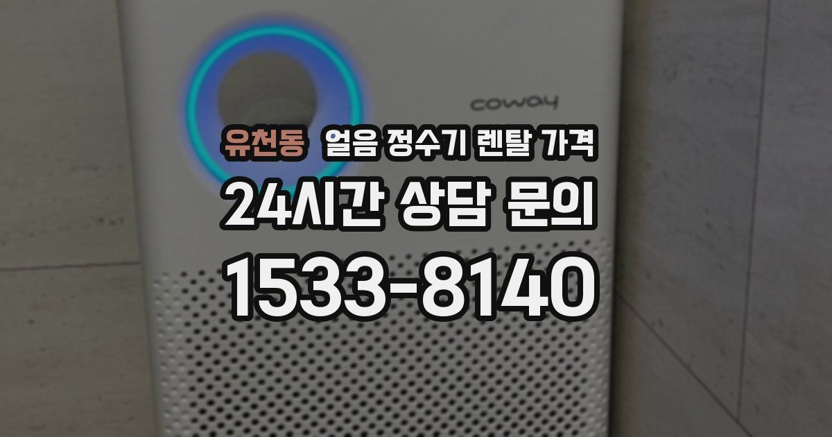 유천동 얼음 정수기 렌탈 가격