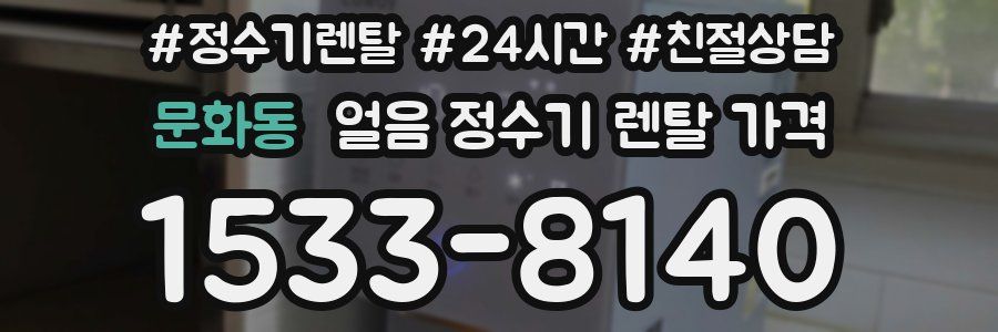 문화동 얼음 정수기 렌탈 가격