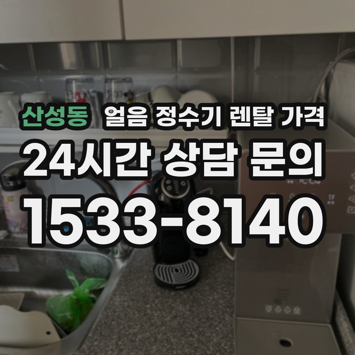 산성동 얼음 정수기 렌탈 가격 생활에 맞는 제품 찾는 방법