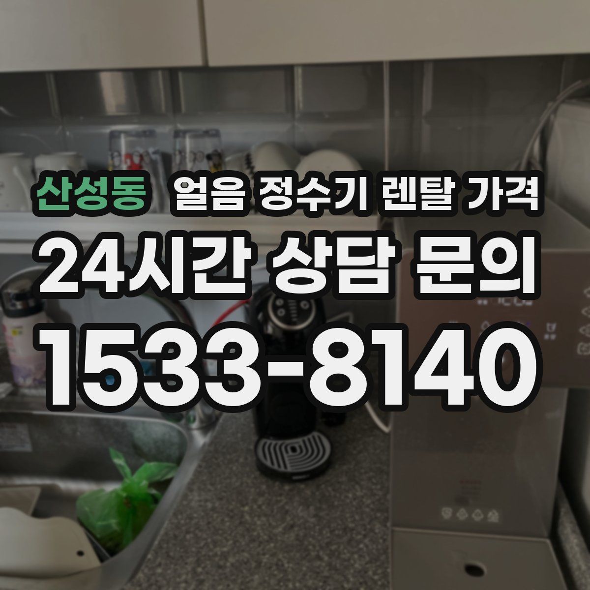 산성동 얼음 정수기 렌탈 가격