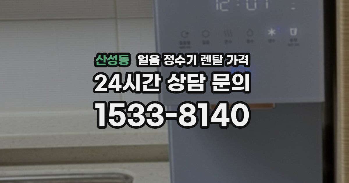 산성동 얼음 정수기 렌탈 가격