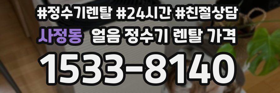 사정동 얼음 정수기 렌탈 가격