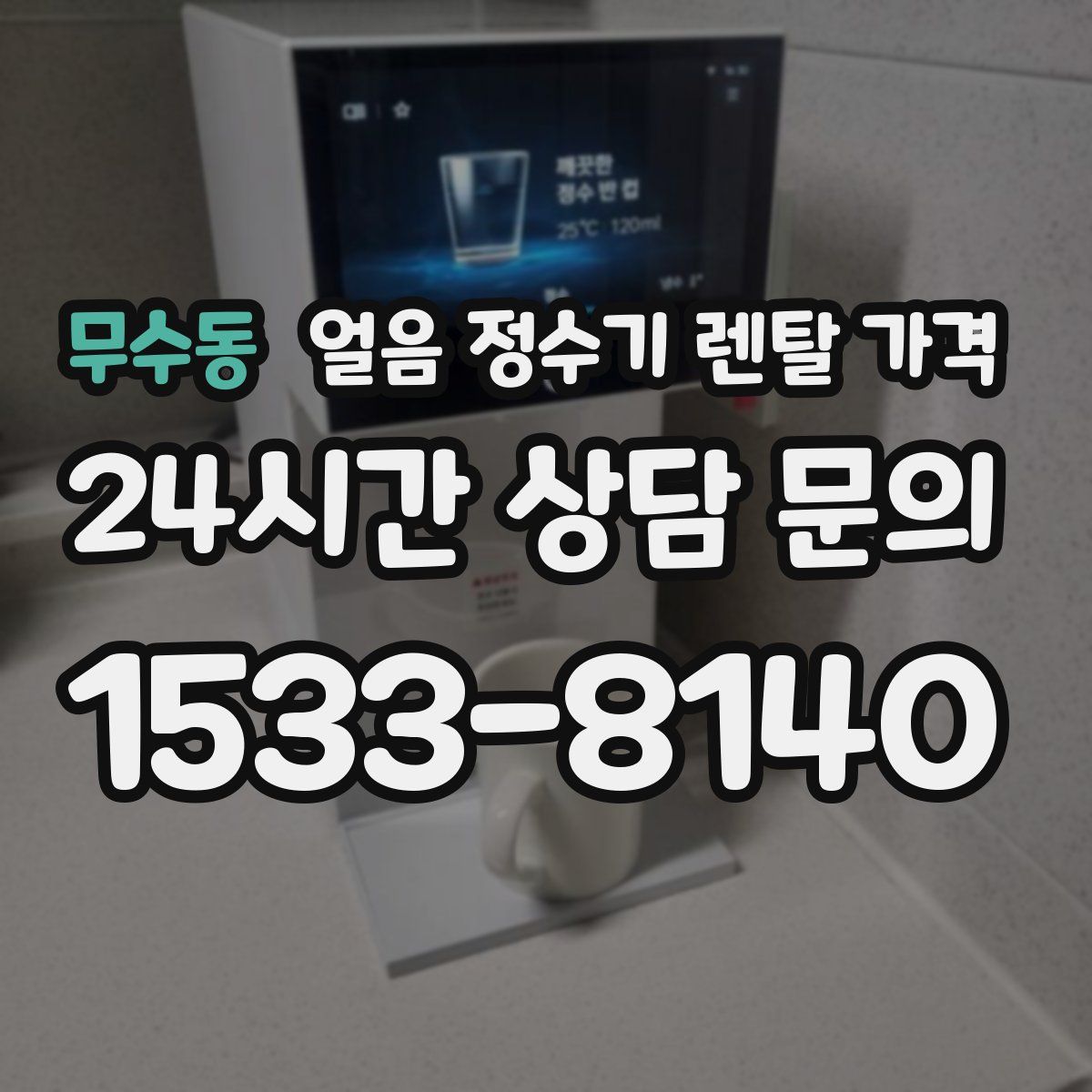 무수동 얼음 정수기 렌탈 가격