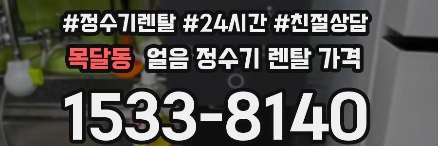 목달동 얼음 정수기 렌탈 가격