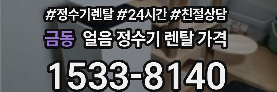 금동 얼음 정수기 렌탈 가격