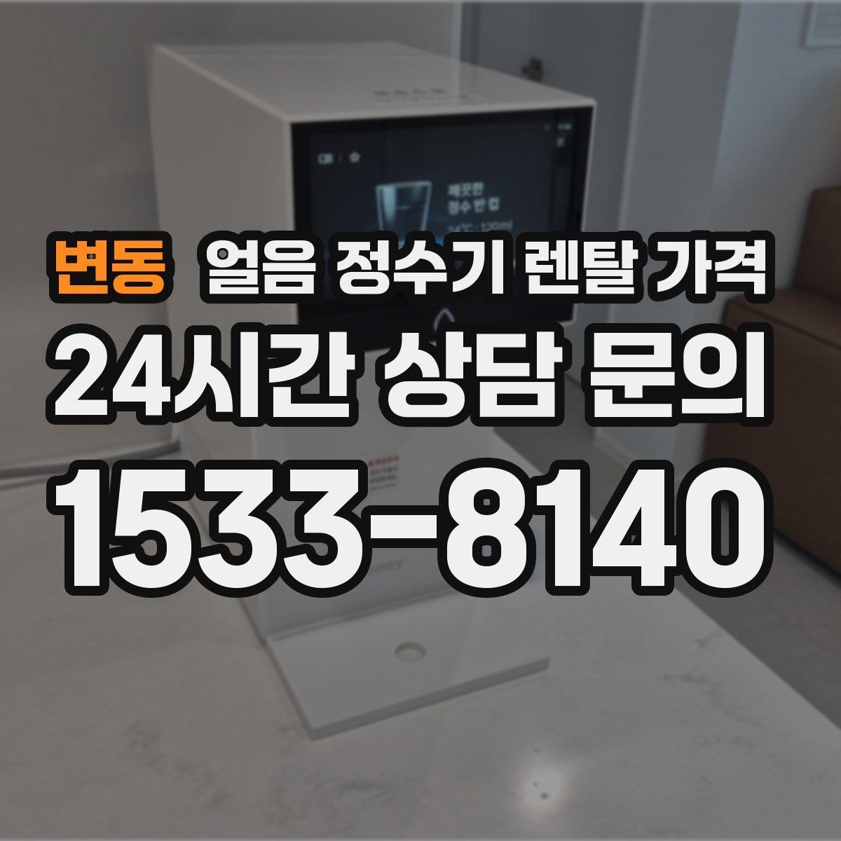 변동 얼음 정수기 렌탈 가격 온수 기능과 함께 고려해야 할 점
