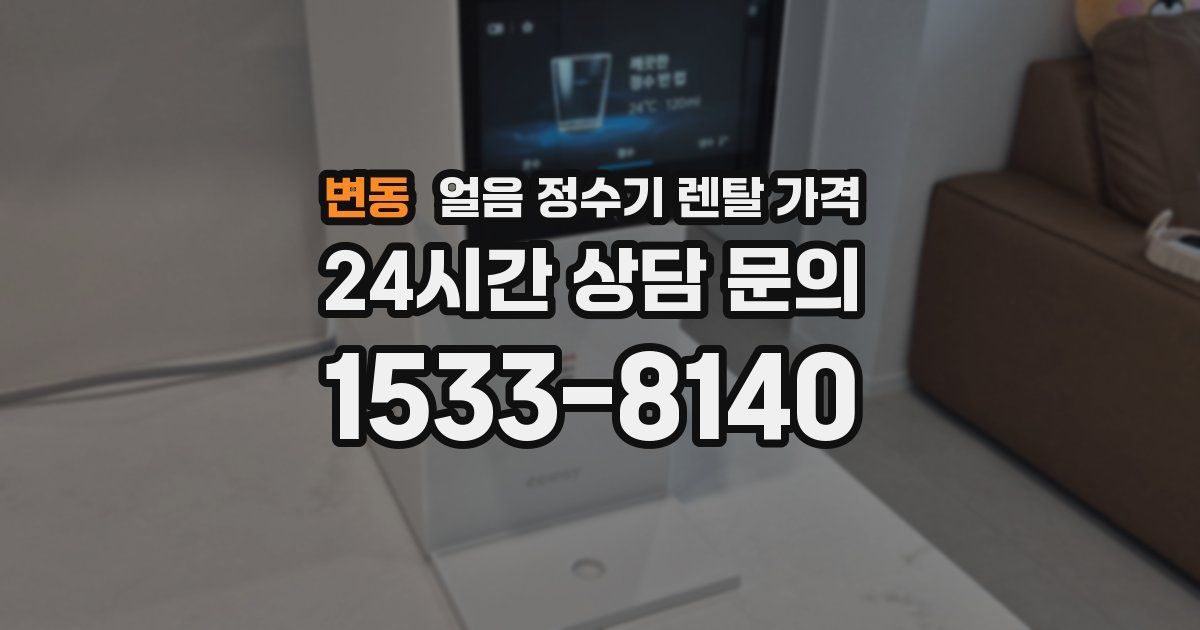 변동 얼음 정수기 렌탈 가격