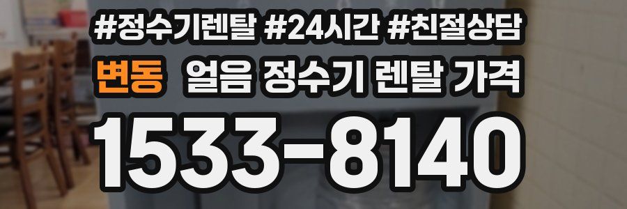 변동 얼음 정수기 렌탈 가격