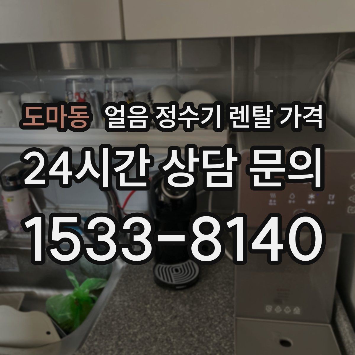 도마동 얼음 정수기 렌탈 가격 실속형 제품 고르는 방법